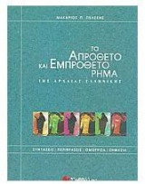 Το απρόθετο και εμπρόθετο ρήμα της αρχαίας ελληνικής
