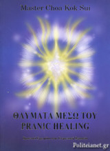 ΘΑΥΜΑΤΑ ΜΕΣΩ ΤΟΥ PRANIC HEALING