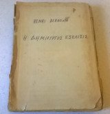Η Δημιουργός εξέλιξις