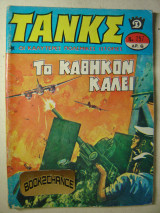 Τανκς τεύχος 297