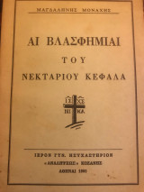 Αι βλασφημιαι του Νεκτάριου Κεφαλά