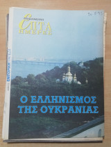 Επτά Ημέρες - ο ελληνισμός της Ουκρανίας