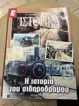 Ε Ιστορικά τεύχος 280