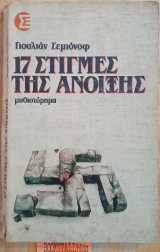 17 στιγμές την άνοιξη