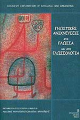 ΓΝΩΣΤΙΚΕΣ ΑΝΙΧΝΕΥΣΕΙΣ ΣΤΗ ΓΛΩΣΣΑ ΚΑΙ ΣΤΗ ΓΛΩΣΣΟΛΟΓΙΑ