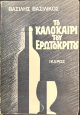 Το καλοκαίρι του Ερωτόκριτου