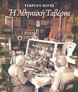 Η ΑΘΗΝΑΙΚΗ ΤΑΒΕΡΝΑ