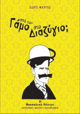 από τον Γάμο στο Διαζύγιο