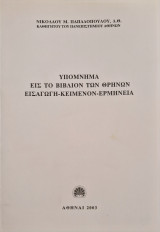 Υπομνημα εις το βιβλιον των θρηνων