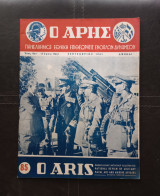 Ο Άρης (πανελλήνιος εθνική επιθεώρησις ενόπλων δυνάμεων)