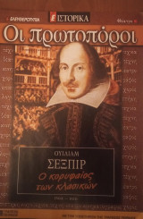 Ε Ιστορικά- Οι πρωτοπόροι-Τ. 51- Ουίλιαμ Σέξπιρ