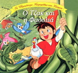 Ο Τζακ και η φασολιά