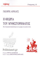 Η ΘΕΩΡΙΑ ΤΟΥ ΜΥΘΙΣΤΟΡΗΜΑΤΟΣ