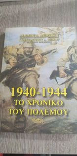 1940-1944 Το χρονικό του Πολέμου