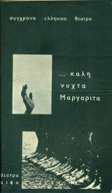Καληνύχτα Μαργαρίτα - Σύγχρονο Ελληνικό Θέατρο Ληναίος-Φωτίου, 1971-1972