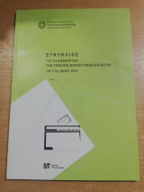 Εγκύκλιος δια τη διενέργεια των γενικών βουλευτικών εκλογών της 21ης Μαρτίου 2023