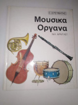 Μουσικά Όργανα