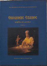 Οικοδομής έπαινος ( τόμος α', τόμος β')