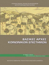 Βασικές αρχές κοινωνικών επιστημών Β΄γενικού λυκείου