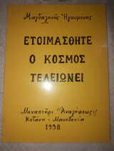 Ετοιμασθήτε ο κόσμος τελειώνει