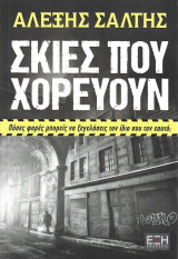 Σκιές Που Χορεύουν