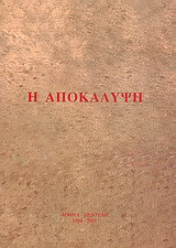 Η αποκάλυψη
