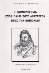 Η εξομολόγησις ενός πάλαι ποτέ λήσταρχου προς την κοινωνίαν