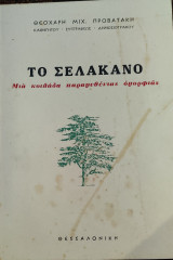 Το Σελάκανο -Μια κοιλάδα παραμυθένιας ομορφιάς