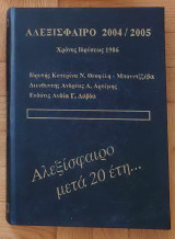 Αλεξίσφαιρο 2004/2005 - Αλεξίσφαιρο μετά 20 έτη