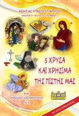 5 ΧΡΥΣΑ ΚΑΙ ΧΡΗΣΙΜΑ: ΤΗΣ ΠΙΣΤΗΣ ΜΑΣ