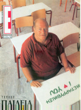 Περιοδικό Ε τεύχος 386