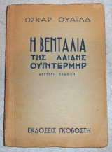 Η βεντάλια της λαίδης Ουΐντερμηρ