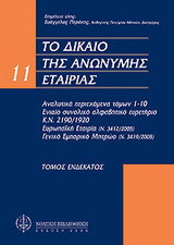 Το δίκαιο της ανώνυμης εταιρίας: Αναλυτικά περιεχόμενα