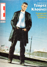 Ε ψιλον Τεύχος 467 , 2000 George Clooney