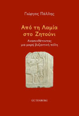 Από τη Λαμία στο Ζητούνι: Ανασυνθέτοντας μια μικρή βυζαντινή πολη