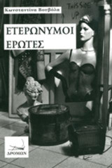 Ετερώνυμοι έρωτες