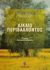 Δίκαιο περιβάλλοντος