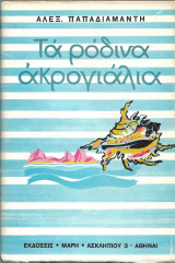 Τα ρόδινα ακρογιάλια κι άλλα διηγήματα