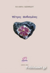 ΠΕΤΡΕΣ ΑΝΘΙΣΜΕΝΕΣ