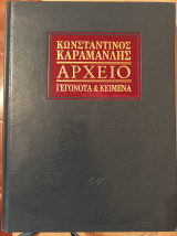 Κωνσταντίνος Καραμανλής Αρχείο: Γεγονότα και κείμενα-τόμος 8