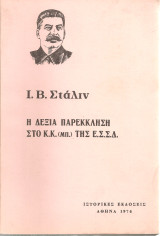 Η δεξιά παρέκκλιση στο Κ.Κ.(μπ) της Ε.Σ.Σ.Δ.