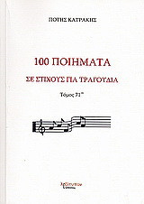 100 ποίηματα σε στίχους για τραγούδια: Μορφή παραδοσιακή