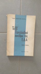 Το Β' Πανελλαδικό συνέδριο της ΕΔΑ