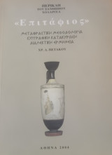 Περικλή του ξανθίππου χολαργέα επιτάφιος