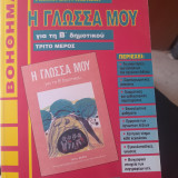 Η γλωσσα μου για τη Β δημοτικου (τρίτο μερος)