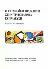 Η ΕΥΡΩΠΑΙΚΗ ΠΡΟΚΛΗΣΗ ΣΤΗΝ ΤΡΙΤΟΒΑΘΜΙΑ ΕΚΠΑΙΔΕΥΣΗ