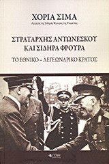 Στρατάρχης Αντωνέσκου και σιδηρά φρουρά: Το εθνικό - λεγεωναρικό κράτος