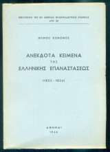 Ανέκδοτα κείμενα της ελληνικής επαναστάσεως (1822-1826)