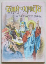 Η ζωή του Χριστού σε εικόνες: Τα παιδικά του χρόνια