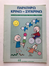 Παρατηρώ Κρίνω Συγκρίνω - Βιβλίο 3